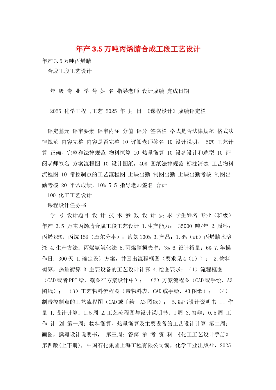 年产3.5万吨丙烯腈合成工段工艺设计_第1页