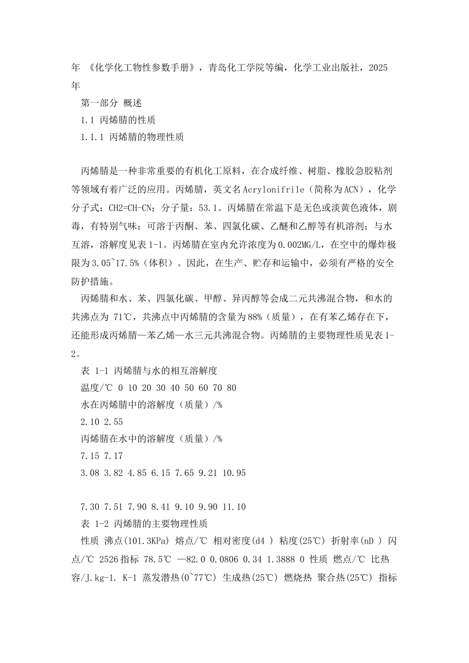 年产3.5万吨丙烯腈合成工段工艺设计_第2页