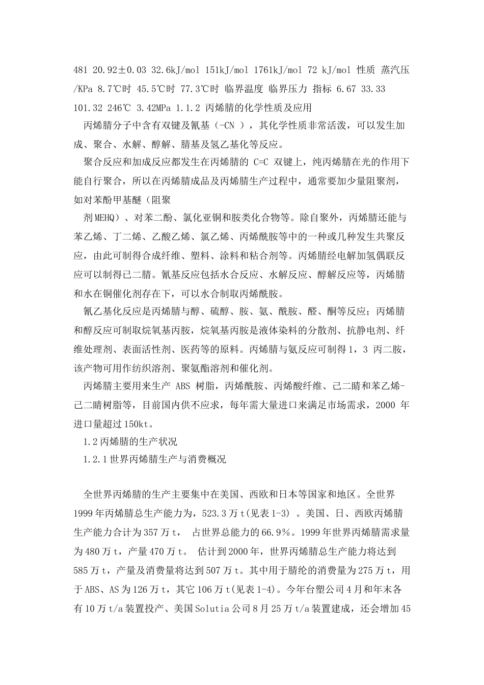 年产3.5万吨丙烯腈合成工段工艺设计_第3页