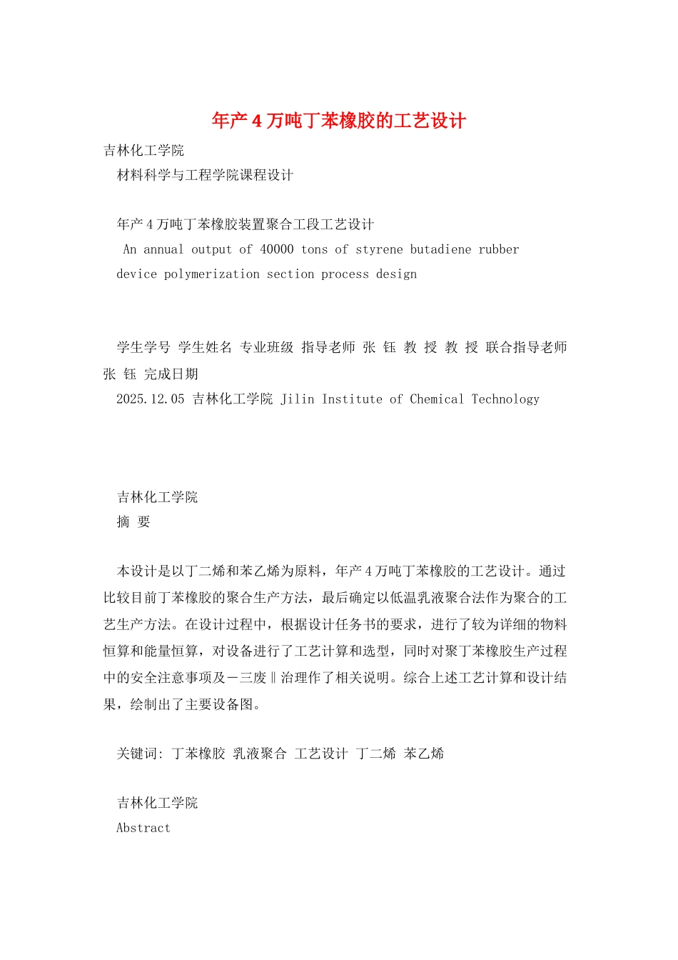年产4万吨丁苯橡胶的工艺设计_第1页