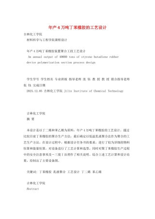 年产4万吨丁苯橡胶的工艺设计
