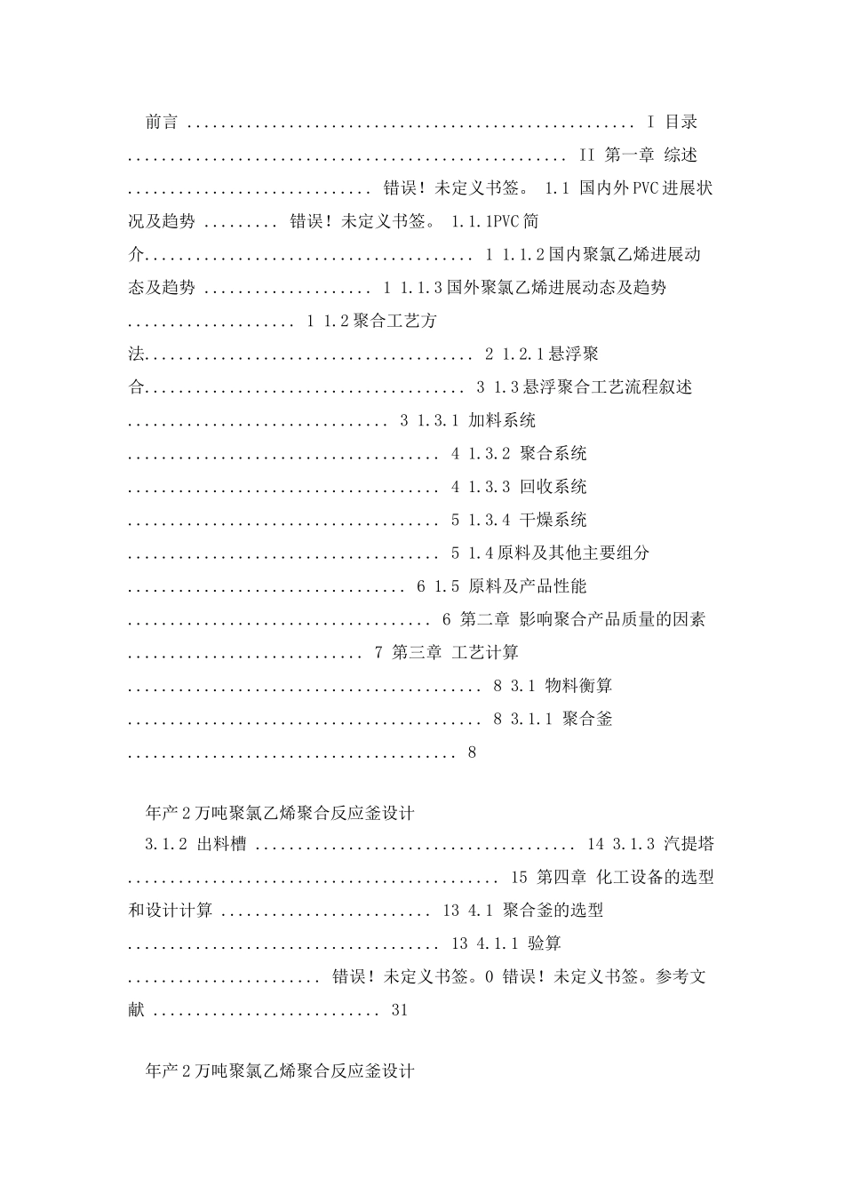 年产2万吨聚氯乙烯聚合反应釜设计_第2页