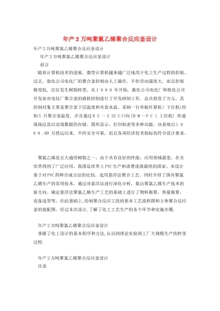 年产2万吨聚氯乙烯聚合反应釜设计