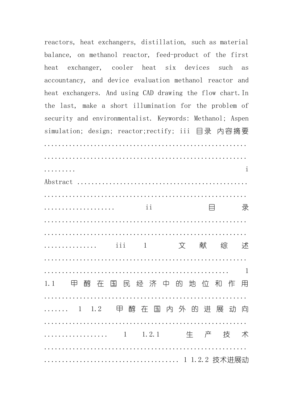 年产8万吨甲醇装置的AspenPlus模拟及工艺设计样本_第2页