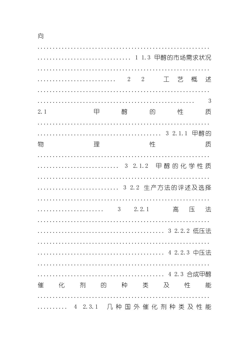 年产8万吨甲醇装置的AspenPlus模拟及工艺设计样本_第3页