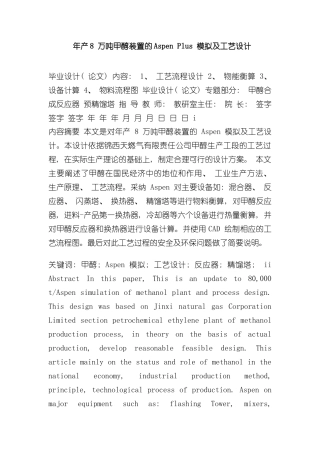 年产8万吨甲醇装置的AspenPlus模拟及工艺设计样本