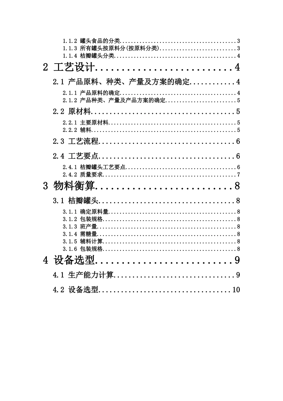 年产五万吨糖水桔瓣罐头加工厂设计_第2页
