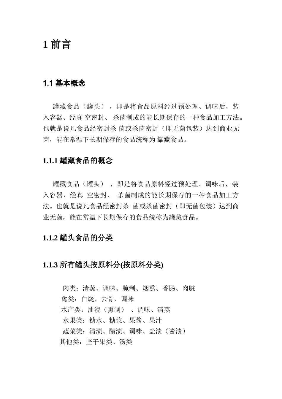 年产五万吨糖水桔瓣罐头加工厂设计_第3页