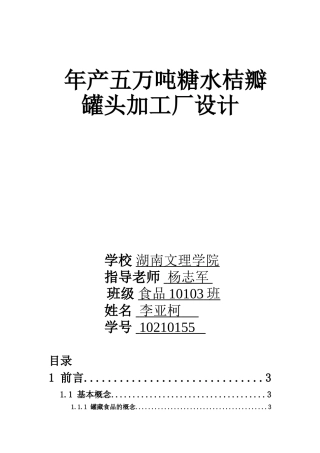 年产五万吨糖水桔瓣罐头加工厂设计