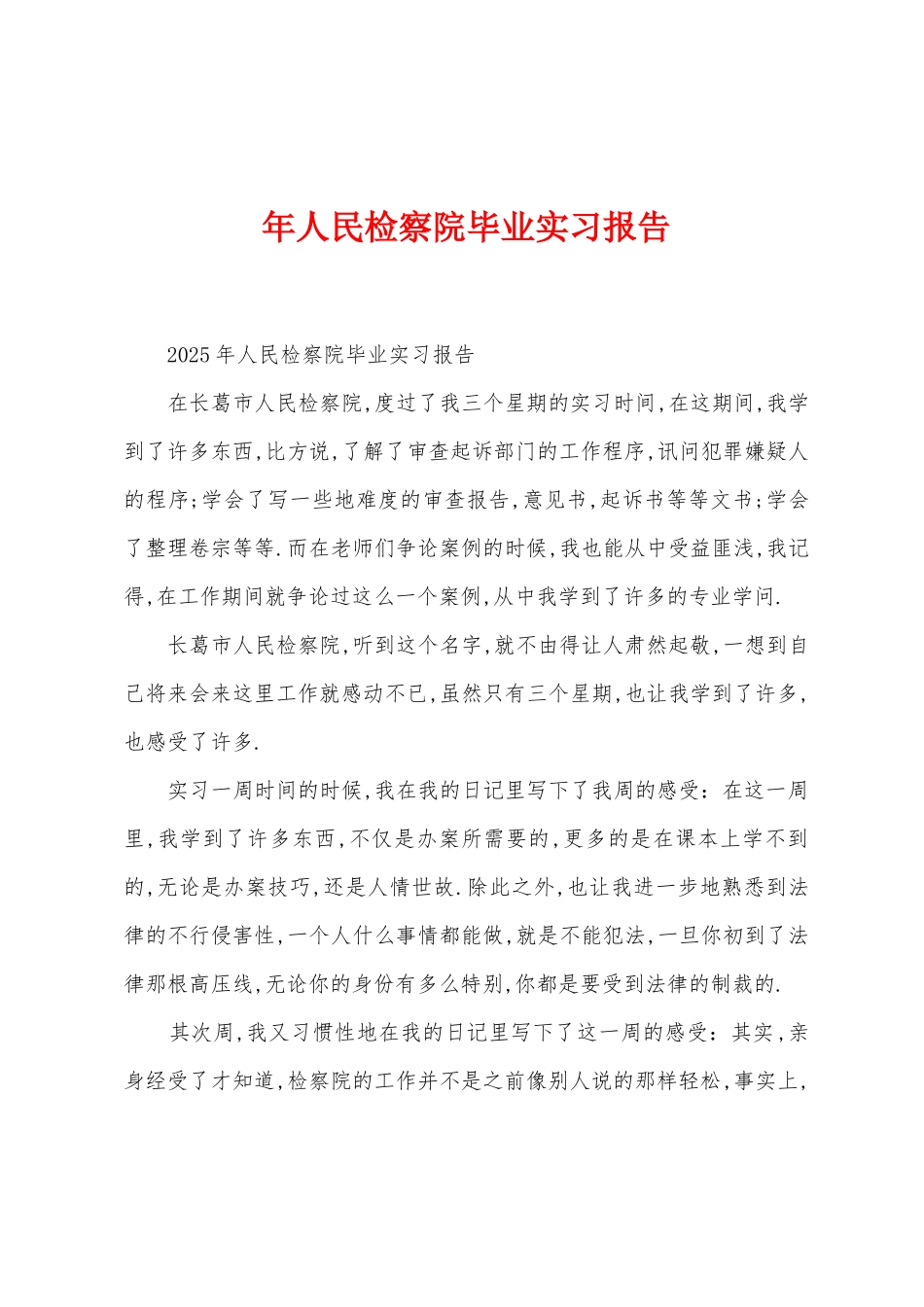 年人民检察院毕业实习报告_第1页