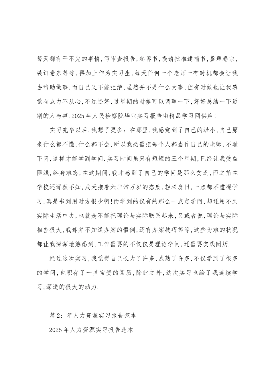 年人民检察院毕业实习报告_第2页