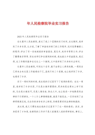 年人民检察院毕业实习报告