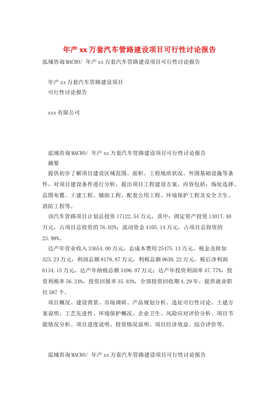 年产xx万套汽车管路建设项目可行性研究报告_第1页