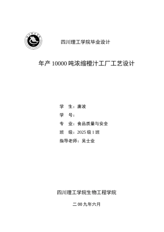 年产6000吨浓缩橙汁工厂工艺设计