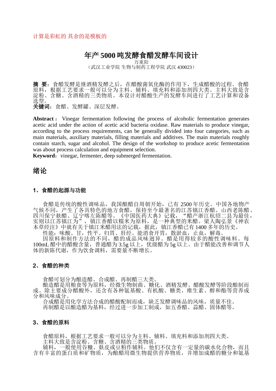 年产5000吨发酵食醋发酵车间设计_第1页