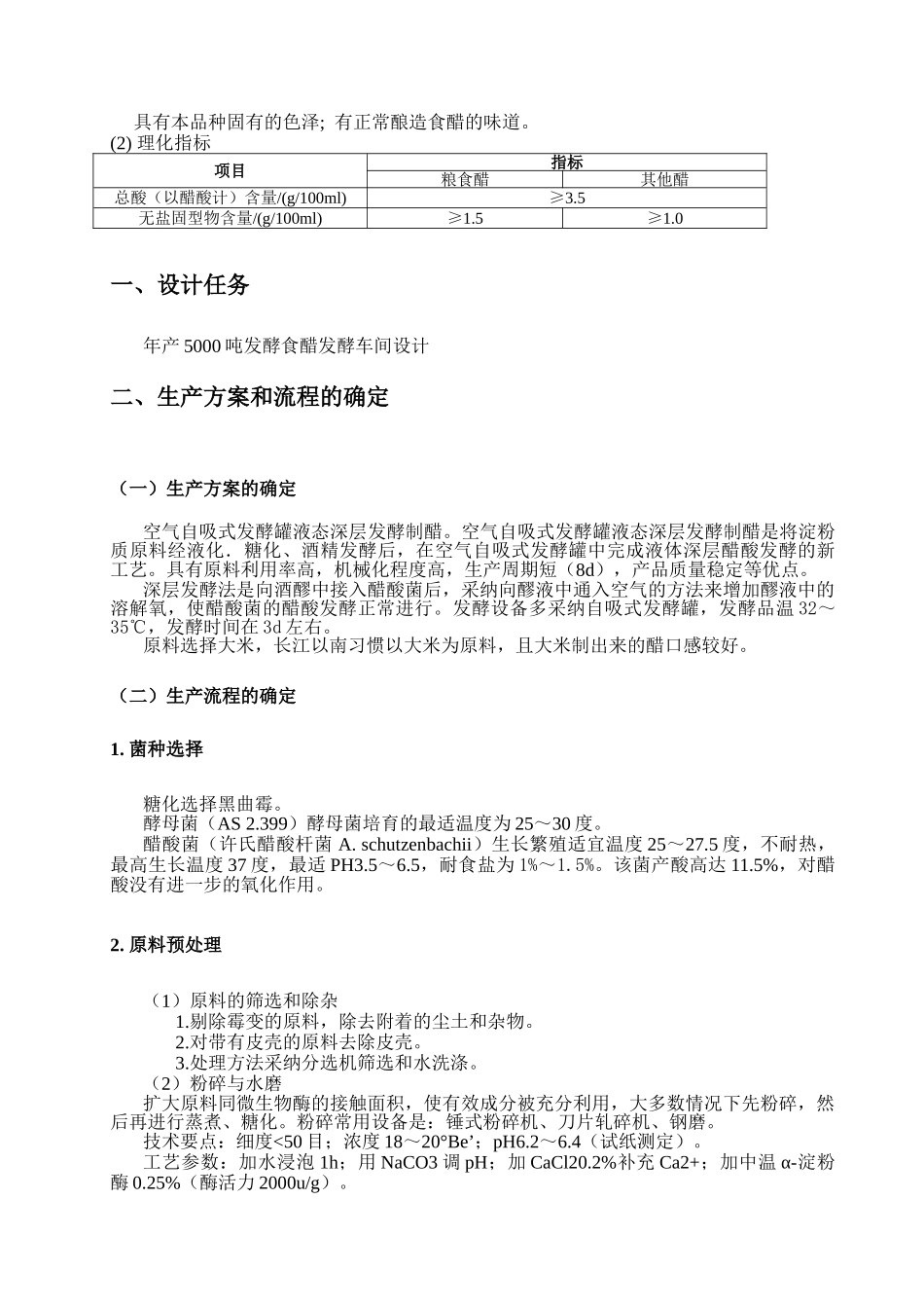 年产5000吨发酵食醋发酵车间设计_第3页