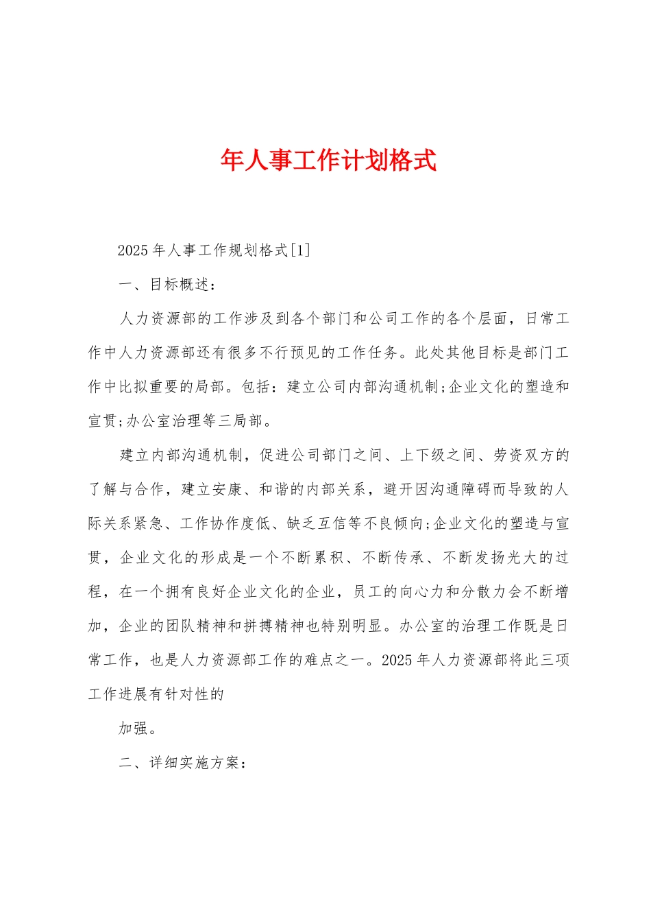 年人事工作计划格式_第1页
