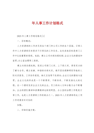 年人事工作计划格式