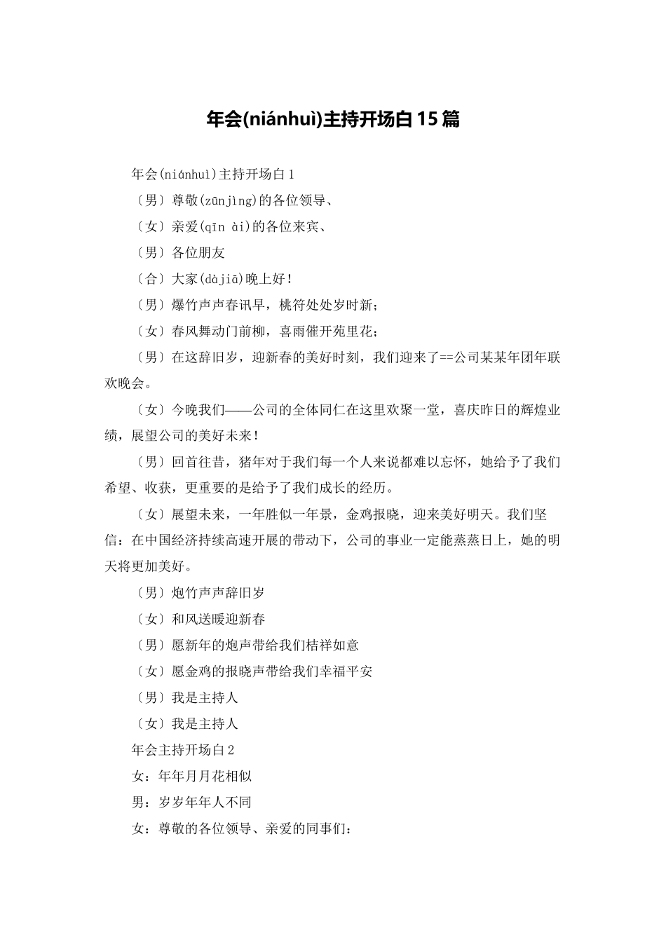 年会主持开场白15篇_第1页