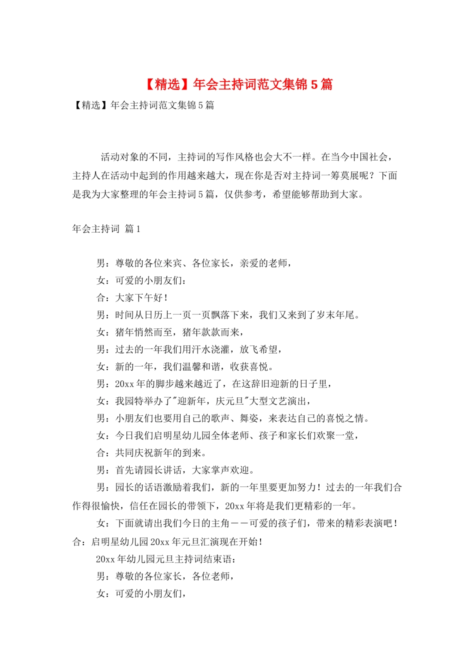 年会主持词范文集锦5篇_第1页