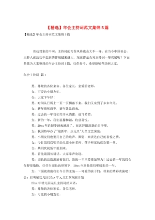 年会主持词范文集锦5篇