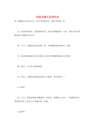 年会主持人台词大全