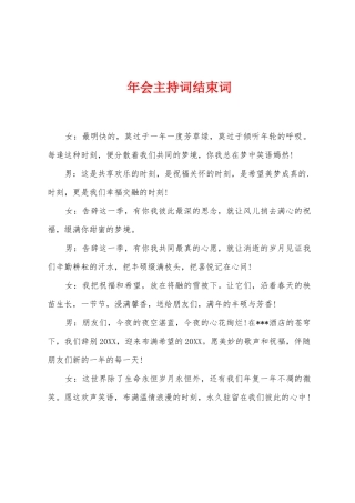 年会主持词结束词