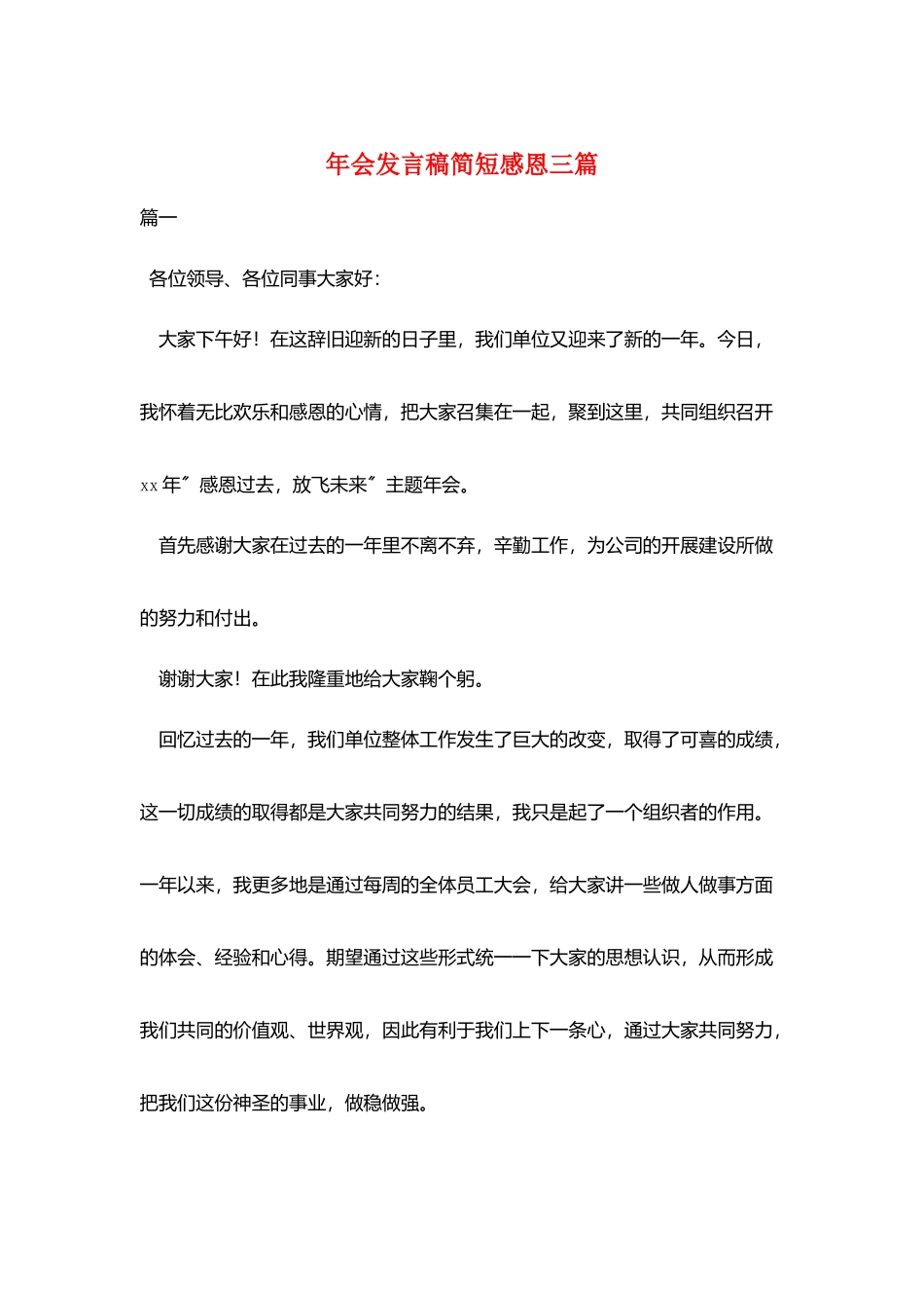 年会发言稿简短感恩三篇_第1页