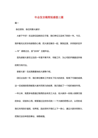 年会发言稿简短感恩三篇