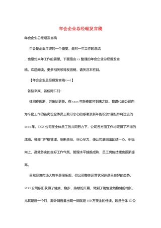 年会企业总经理发言稿