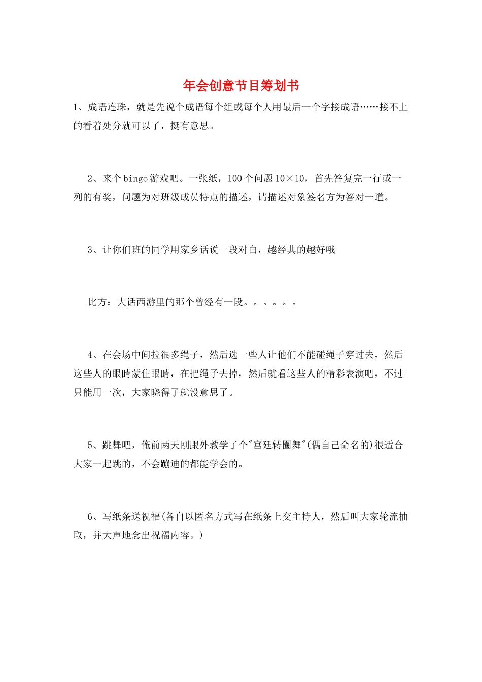 年会创意节目策划书_第1页
