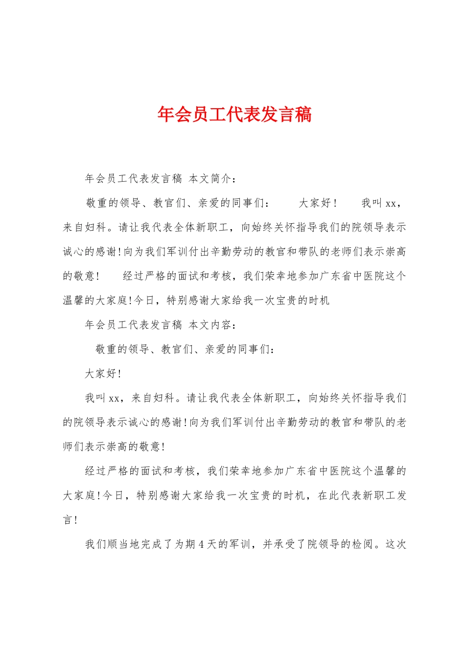 年会员工代表发言稿_第1页