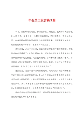 年会员工发言稿3篇