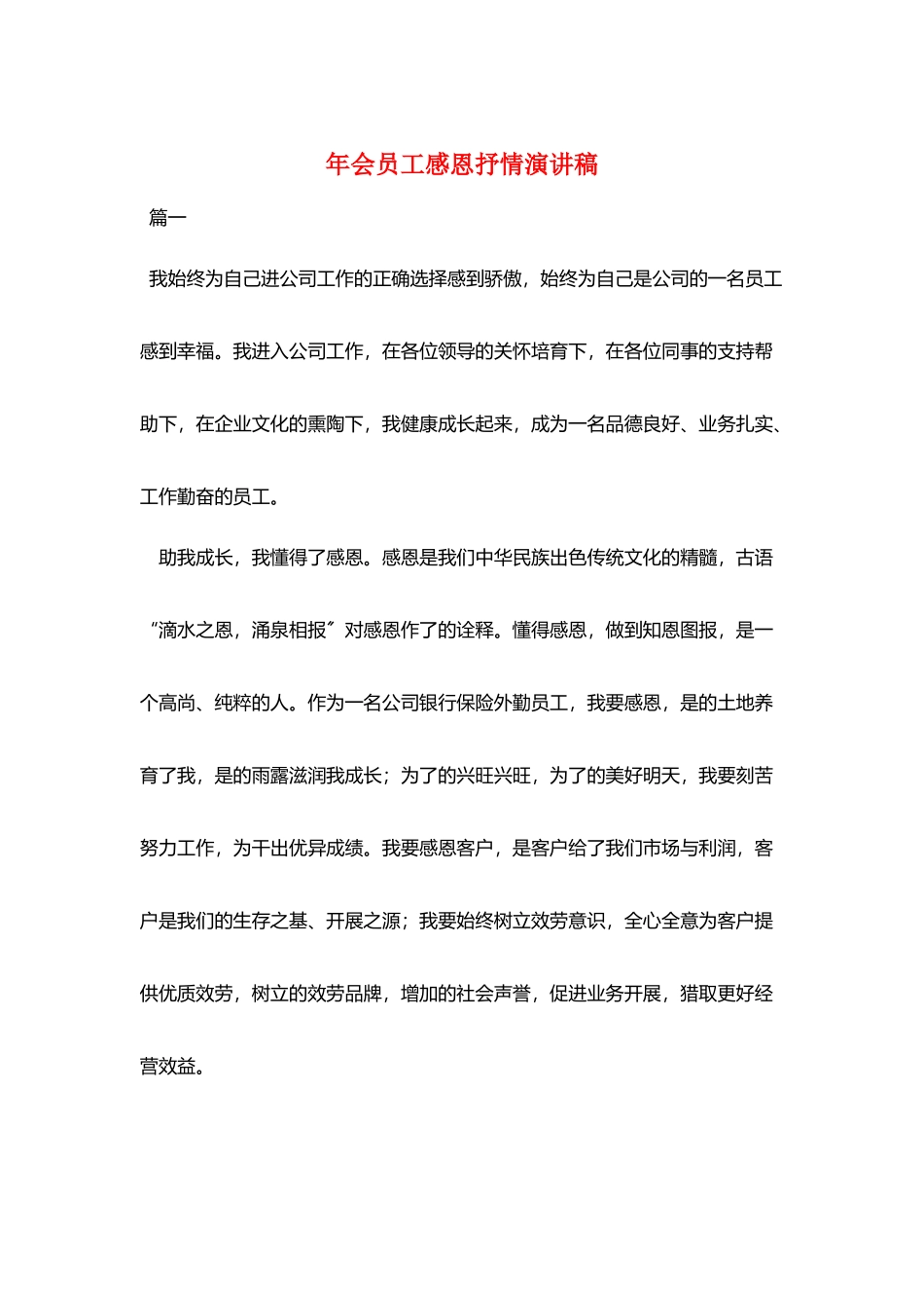 年会员工感恩抒情演讲稿_第1页