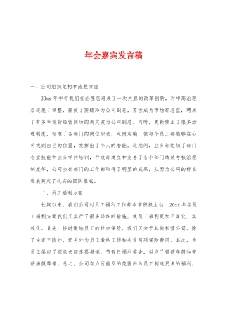 年会嘉宾发言稿