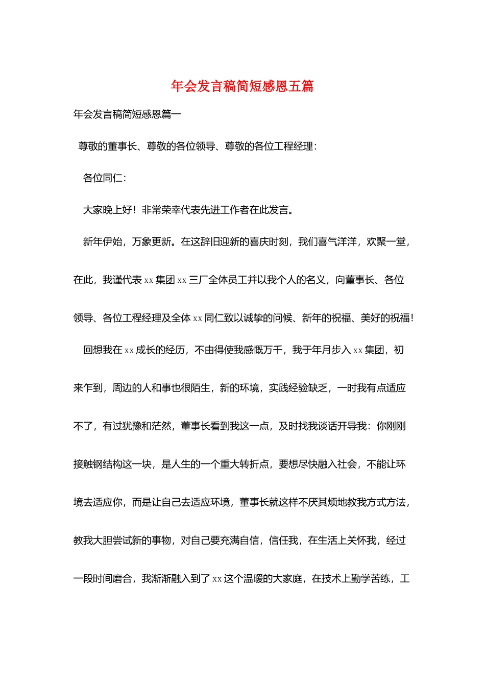 年会发言稿简短感恩五篇_第1页