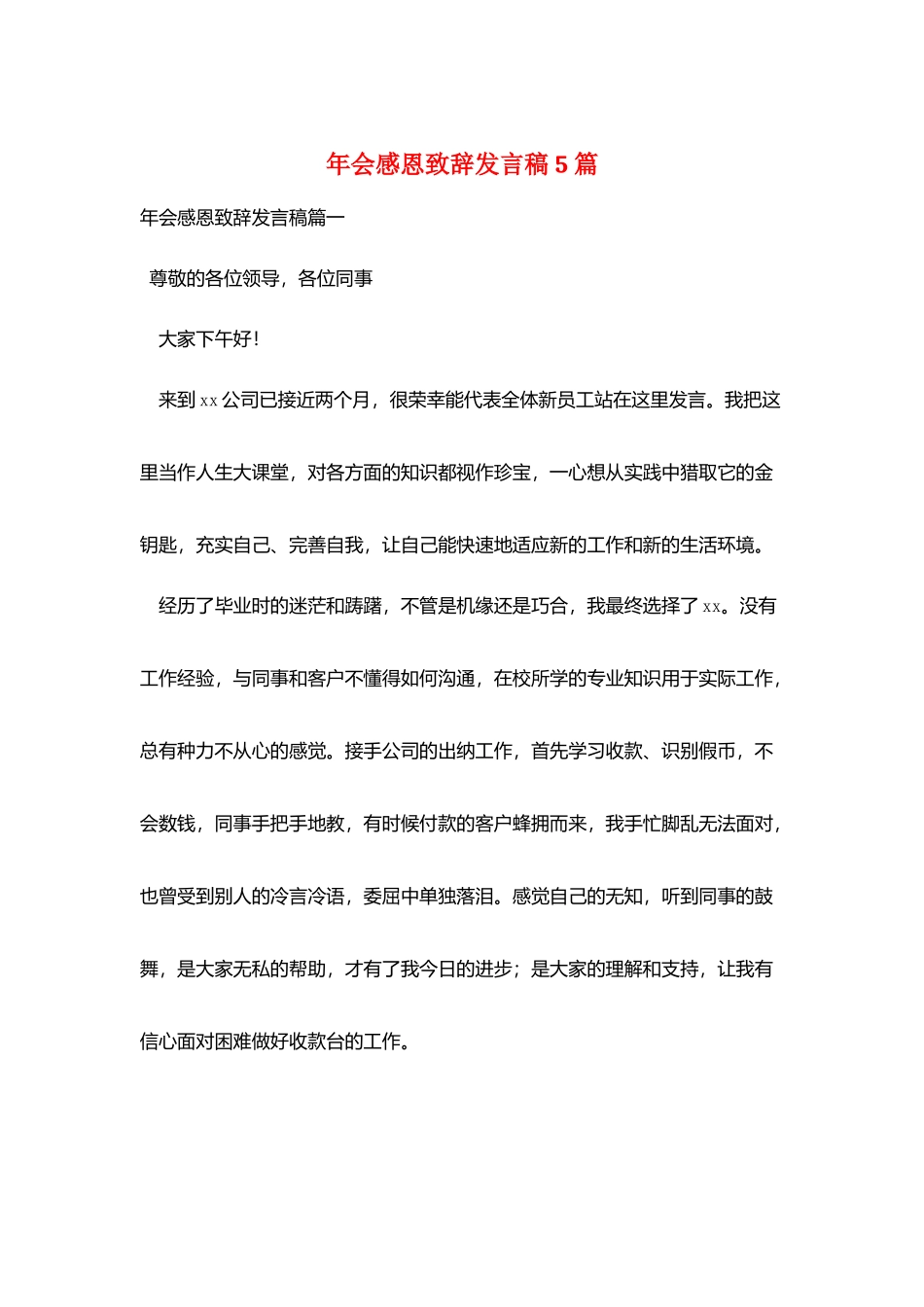 年会感恩致辞发言稿5篇_第1页