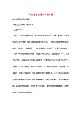 年会感恩致辞发言稿5篇