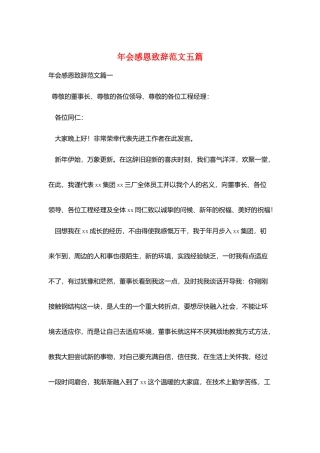 年会感恩致辞范文五篇