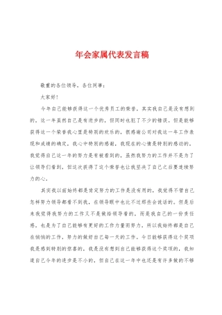 年会家属代表发言稿