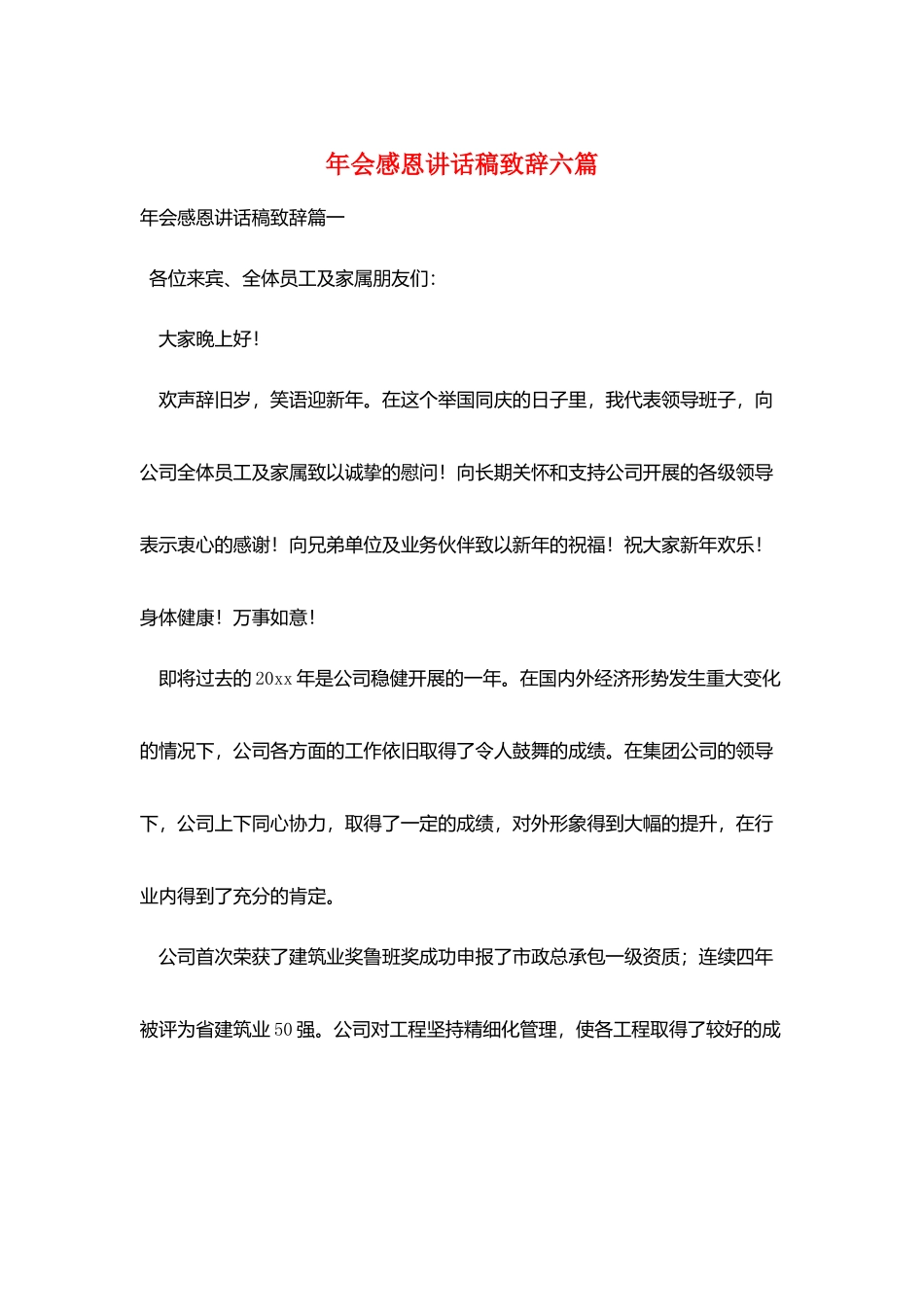 年会感恩讲话稿致辞六篇_第1页