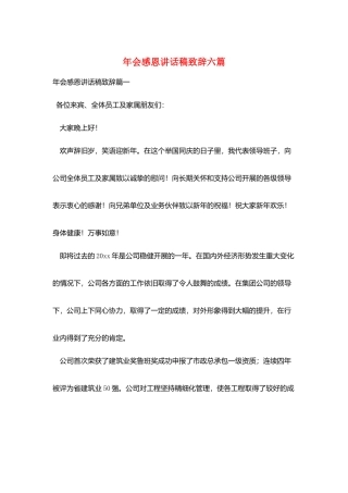 年会感恩讲话稿致辞六篇