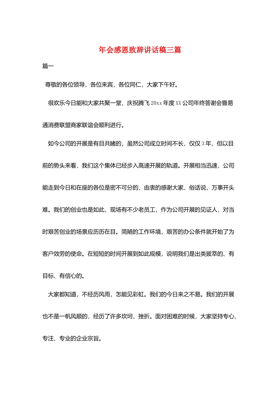 年会感恩致辞讲话稿三篇_第1页