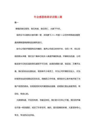年会感恩致辞讲话稿三篇
