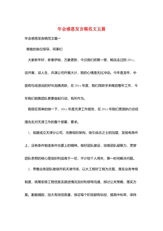 年会感恩发言稿范文五篇