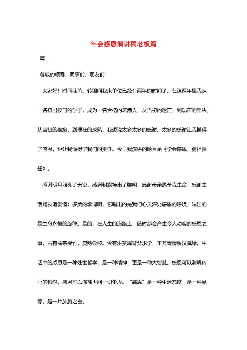 年会感恩演讲稿老板篇_第1页