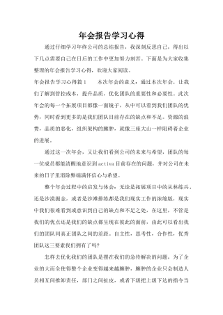 年会报告学习心得（精编版）