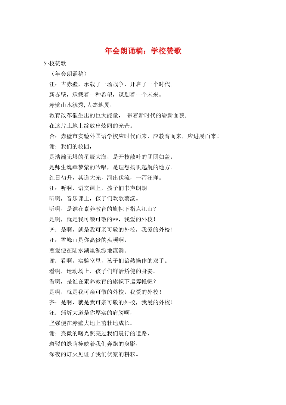 年会朗诵稿：学校赞歌_第1页