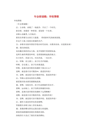 年会朗诵稿：学校赞歌
