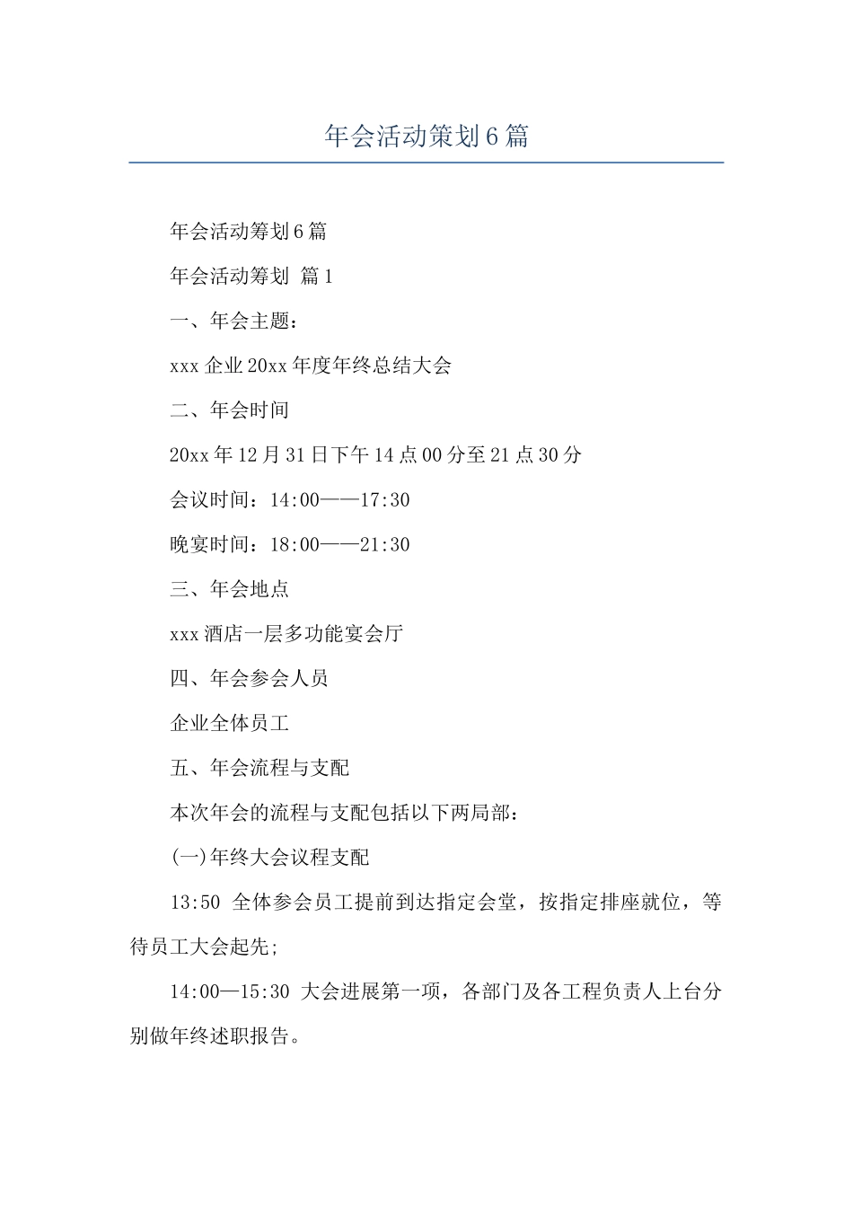 年会活动策划6篇_第1页